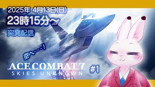 【Ace Combat 7 Skies Unknown】 #1 空へ・・・！飛び立ちたい・・・！気分なんだ♪