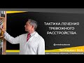 Тактика лечения тревожного расстройства