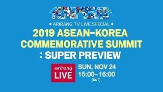 [LIVE] 2019 ASEAN-KOREA COMMEMORATIVE SUMMIT: SUPER PREVIEW