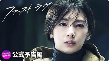 北川景子主演!映画『ファーストラヴ』予告編