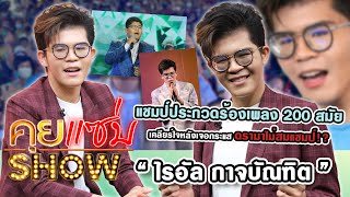 คุยแซ่บShow : “ไรอัล กาจบัณฑิต” แชมป์ประกวดร้องเพลง 200 สมัย เคลียร์ใจหลังเจอกระแส ดรามาไม่สมแชมป์!?