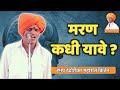 मरण कधी यावे ? हभप निवृत्ती देशमुख - इंदुरीकर महाराज किर्तन I Indurikar Maharaj Kirtan