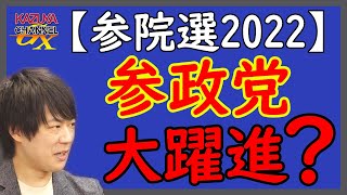 参院選2022。「参政党」。既存政党の枠組みを超えた？！選挙戦を遂行で議席獲得なるか？｜KAZUYA CHANNEL GX