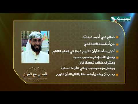 برنامج قصتي مع القران | الحلقة 22 | صالح علي | رمضان 1445 هـ