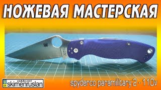 НОЖЕВАЯ МАСТЕРСКАЯ 🔪 Spyderco Paramilitary 2 - 110V