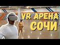 Первая арена виртуальной реальности в Сочи | Сyberaction | VR арена