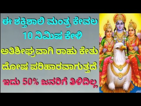 Powerful Garuda Mantra to Get Rid of Rahu Ketu Dosha Fast  Powerful Lord Garuda Mantra  KANNADA 