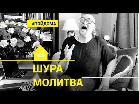 Шура - Молитва (проект Авторадио "Пой Дома") acoustic version