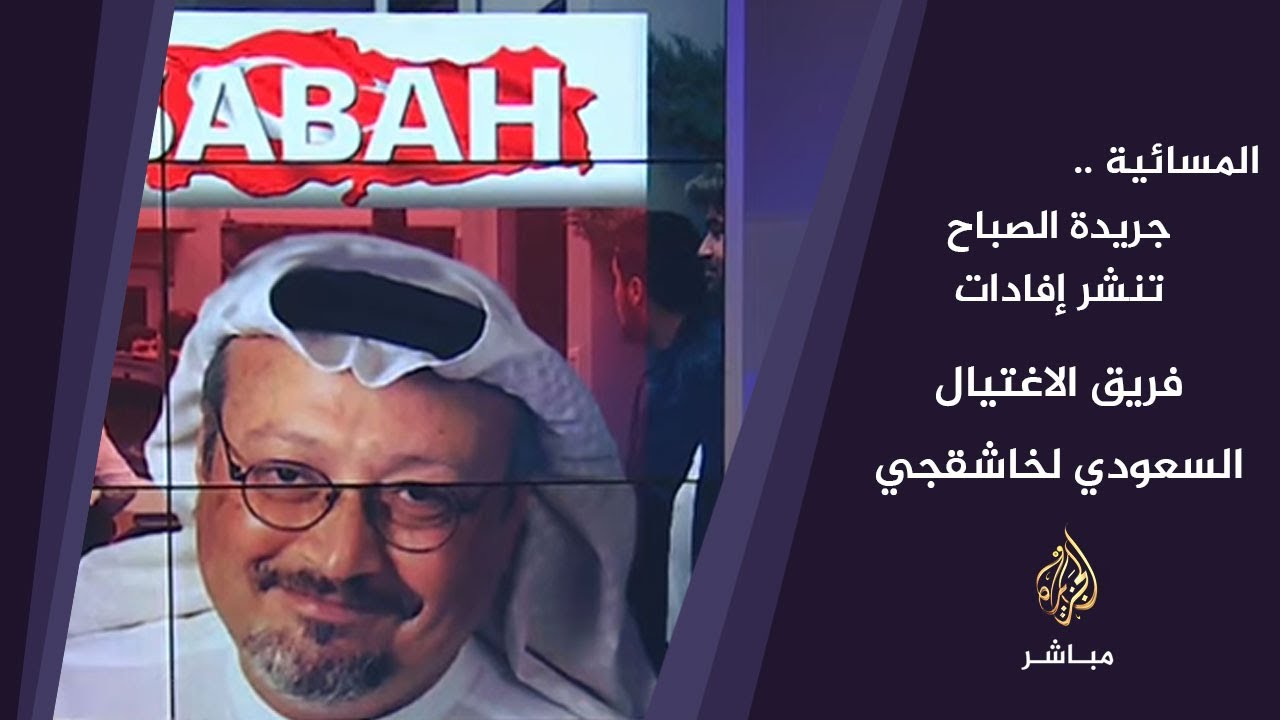 المسائية .. جريدة الصباح تنشر إفادات فريق الاغتيال السعودي لخاشقجي