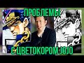 『ПРОБЛЕМЫ С ЦВЕТАМИ JOJO』- РАЗБОР ЦВЕТНОЙ ВЕРСИИ МАНГИ ОТ SHUEISHA