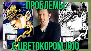 『ПРОБЛЕМЫ С ЦВЕТАМИ JOJO』- РАЗБОР ЦВЕТНОЙ ВЕРСИИ МАНГИ ОТ SHUEISHA