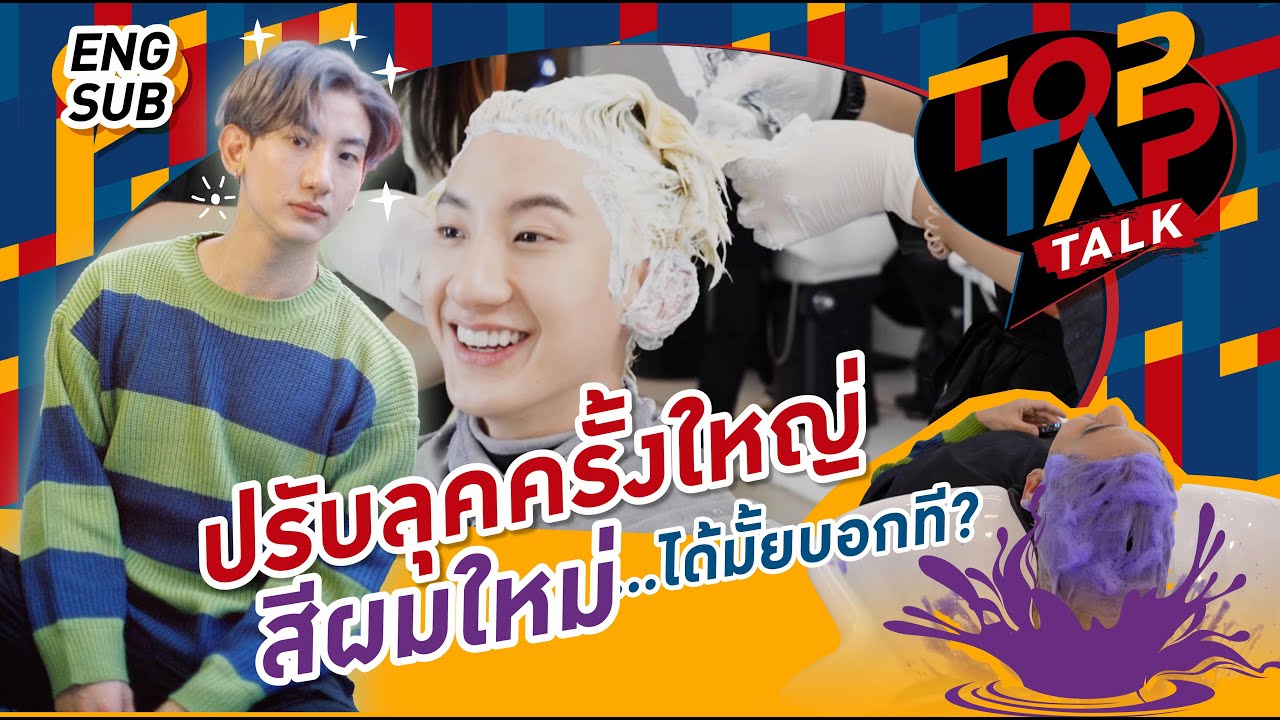 TOPTAPTALK EP20 | ปรับลุคครั้งใหญ่ สีผมใหม่...เตรียมไปฝรั่งเศส!!