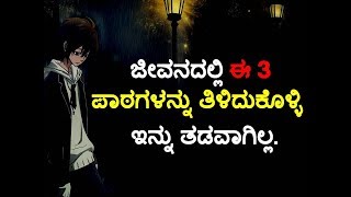 ಜೀವನದಲ್ಲಿ ಈ 3 ಪಾಠಗಳನ್ನು ತಿಳಿದುಕೊಳ್ಳಿ ಇನ್ನು ತಡವಾಗಿಲ್ಲಾ. | 3 Lessons For Life