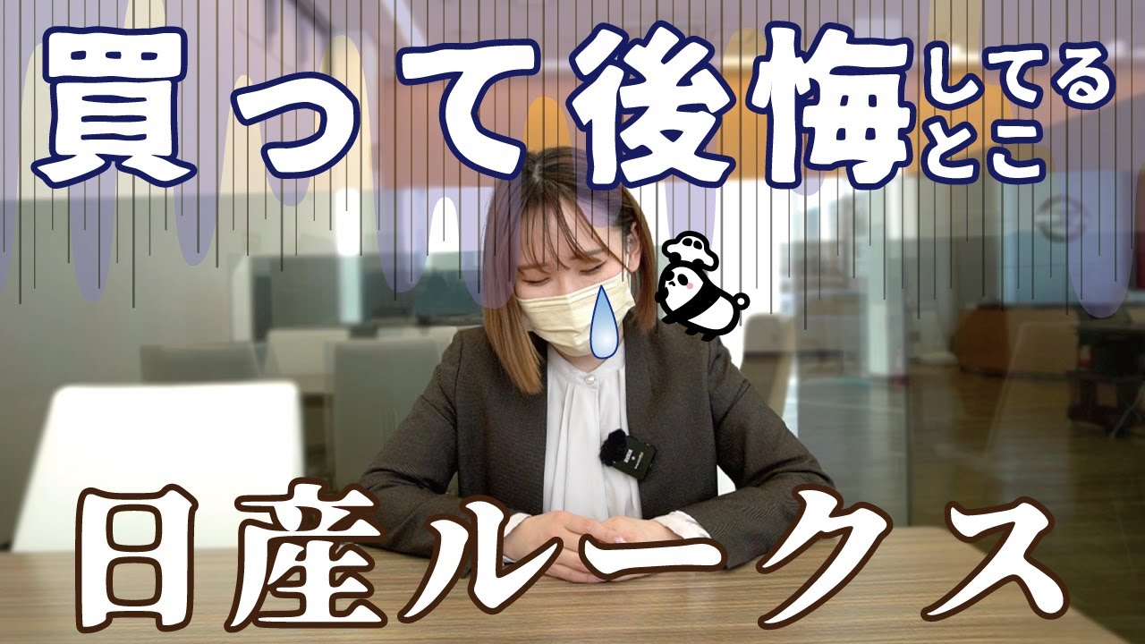 日産ルークス】買って後悔！？日産ルークス - YouTube