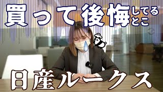 【日産ルークス】買って後悔！？日産ルークス
