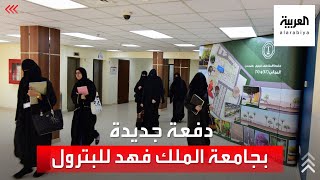 قبول أكثر من 250 طالبة لأول مرة بجامعة الملك فهد للبترول