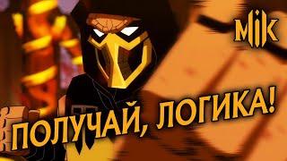 Mortal Kombat МЕСТЬ СКОРПИОНА ГРЕХООБЗОР МУЛЬТФИЛЬМА