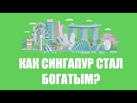Как Сингапур стал богатой страной?