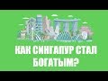 Как Сингапур стал богатой страной?