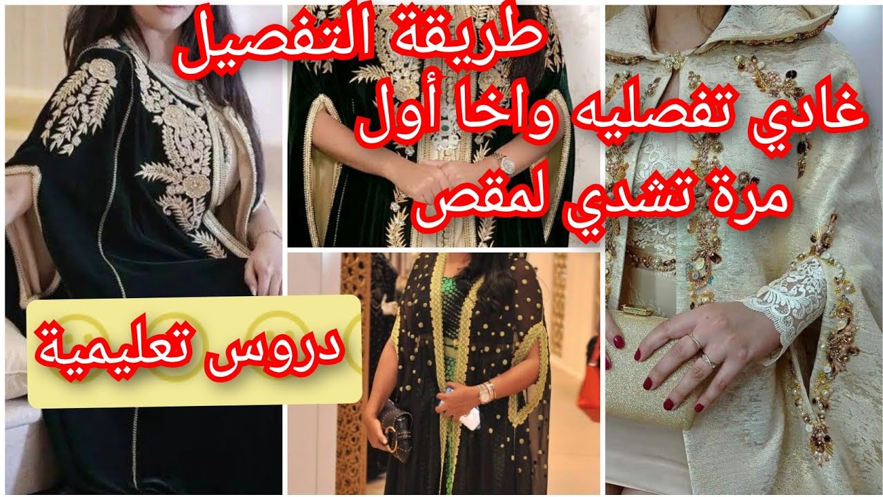 دروس تعليمية📚✂️طريقة تفصيل سلهام نسائي ديال لحضور 👌👌✔