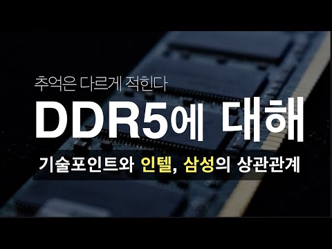 새로운 메모리 규격 DDR5의 등장과 반도체 시장에 미칠 영향 삼성 하이닉스와 인텔의 상관관계 