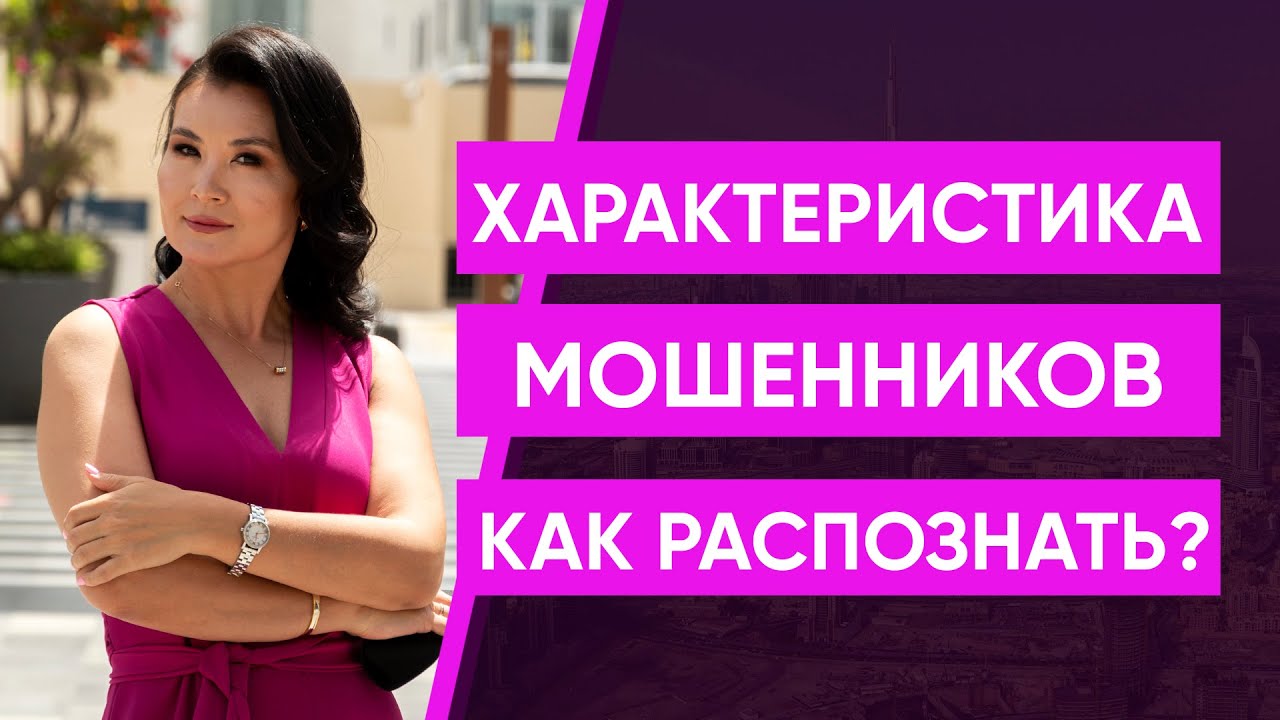 Характеристика мошенников в ДУБАЙ. Как распознать?