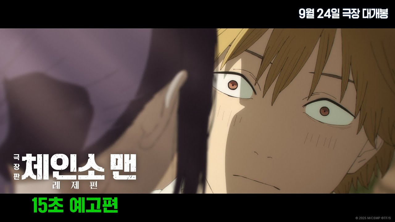 [극장판 체인소 맨: 레제편] 15초 예고편