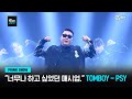 [Mnet PRIME SHOW] &quot;너무나 하고 싶었던 매시업이었어요..!&quot;♬ TOMBOY - PSY | Mnet 230329 방송