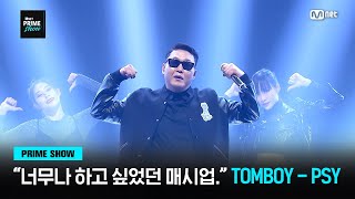 [Mnet PRIME SHOW] "너무나 하고 싶었던 매시업이었어요..!"♬ TOMBOY - PSY | Mnet 230329 방송