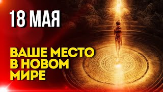 18 Мая: Ваше Место в Новом Мире