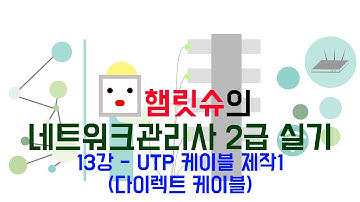 네트워크관리사2급 실기 - 13강 UTP 케이블 제작(다이렉트 케이블)