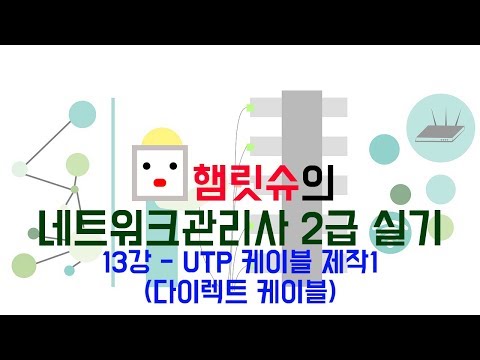 네트워크관리사2급 실기 - 13강 UTP 케이블 제작(다이렉트 케이블)