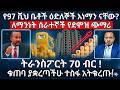 የታሪፍ ጭማሪ የአ አ የትራንስፖርት ታሪፍ ከ5 እስከ 20 ብር ጭማሪ እና ኢኮኖሚያዊ ተጸዕኖ Ethiopia Duet TeamMedia77