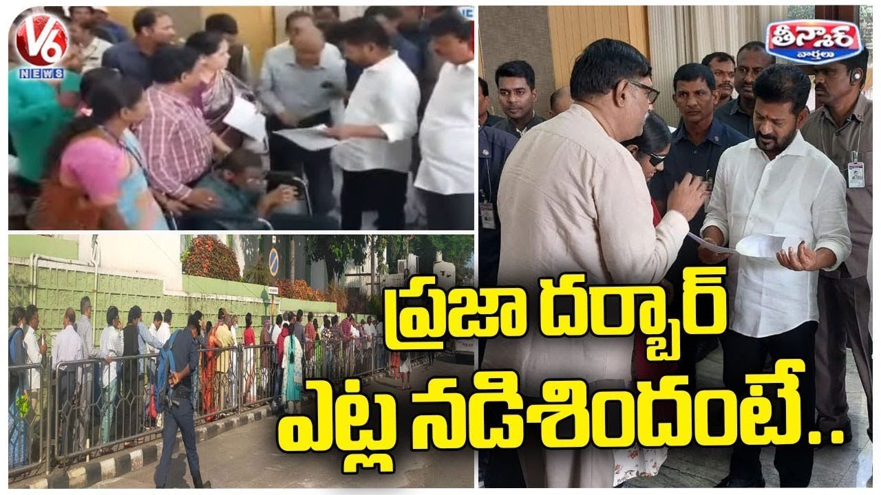 ప్రజా దర్బార్ ఎట్ల నడిశిందంటే.. | V6 News - YouTube