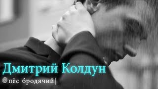 ★New 2019★Дмитрий Колдун★ 