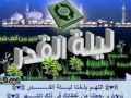 ابتهال ليلة القدر