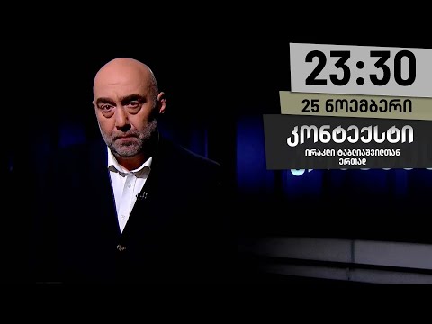 კონტექსტი — 25 ნოემბერი, ნაწილი I