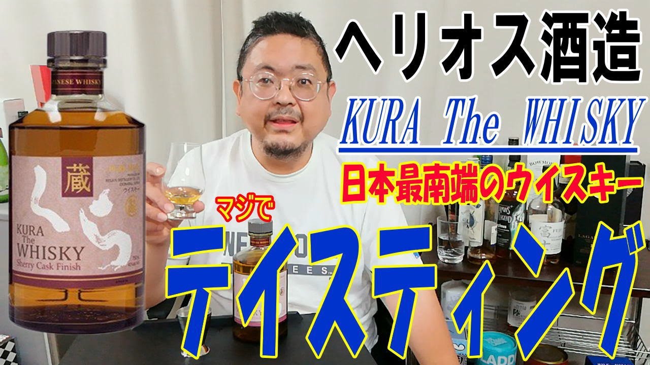 KURA The WHISKY Sherry Cask Finish くら ザ・ウイスキー シェリー