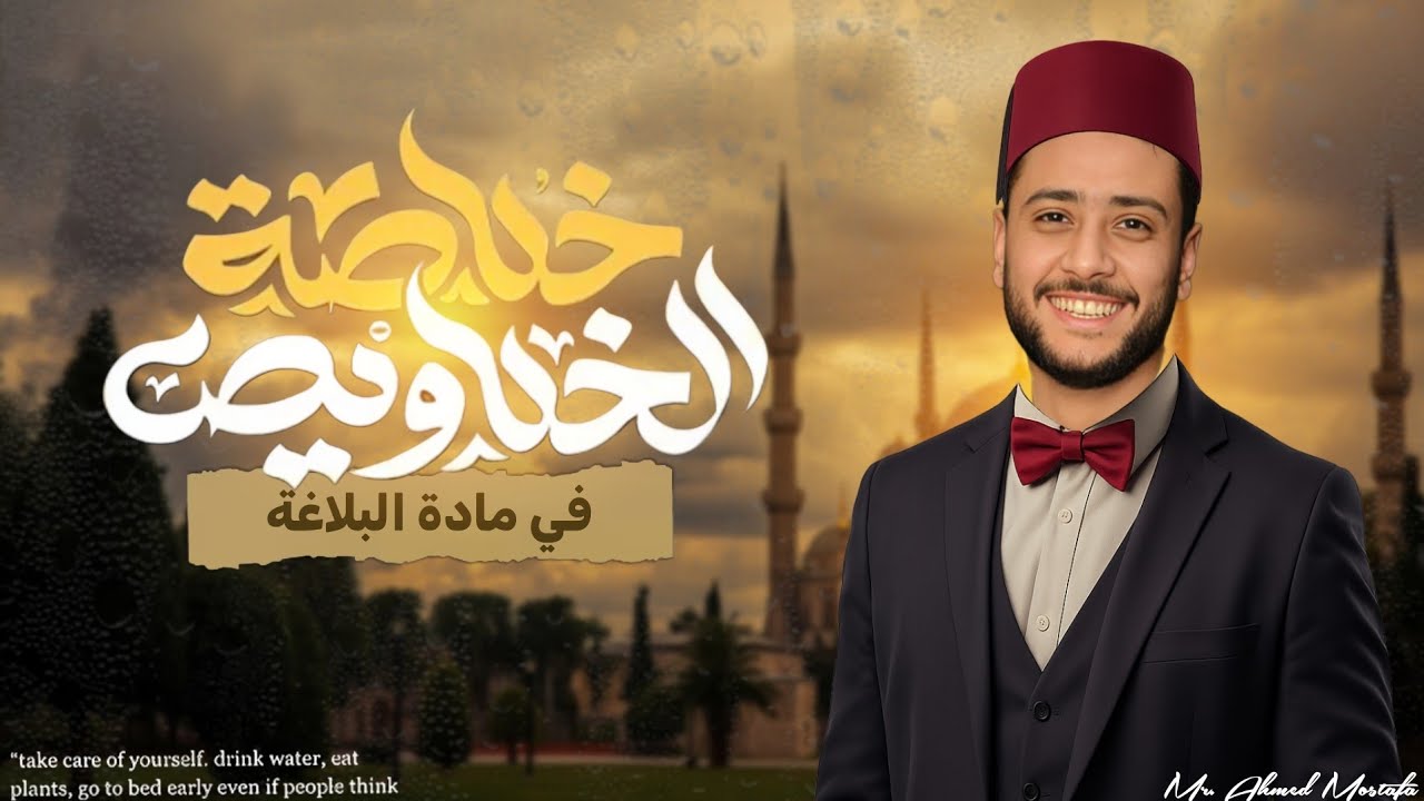 مراجعة ليلة الامتحان بلاغة | تالتة ثانوي أدبي | 2025