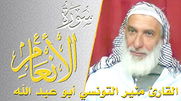سورة الأنعام - كامله | القارئ منير التونسي أبو عبد الله | ارح قلبك هدوء