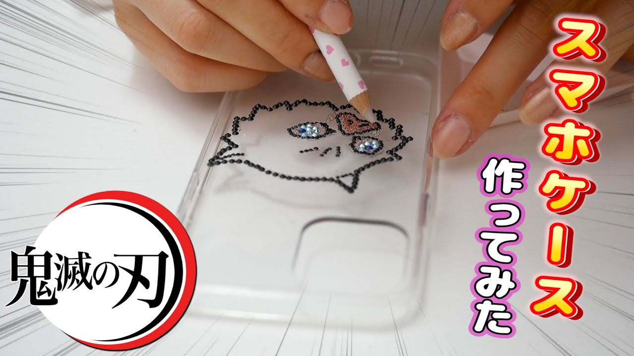 iPhone 12買ったので鬼滅の刃のスマホケース作ってみた♡DIY【 こうじょうちょー  】