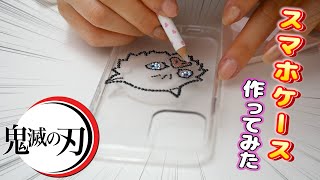 iPhone 12買ったので鬼滅の刃のスマホケース作ってみた♡DIY【 こうじょうちょー  】