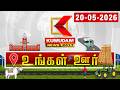 District News | 20 May 2026 | Tamil News Today | Latest News | TN Govt | DMK | Vijay | MK Stalin