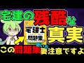 もっと早く知りたかった宅建試験の残酷な真実【宅建2024】