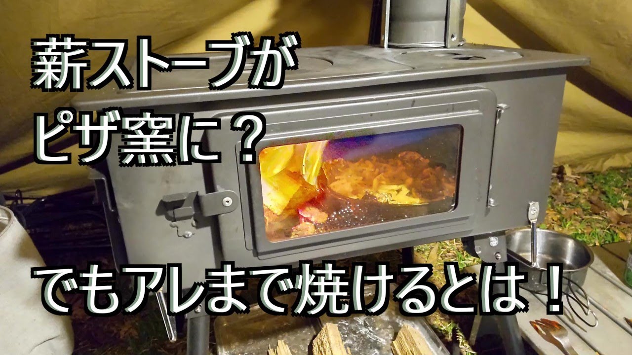 薪ストーブ庫内がピザ窯？生焼けの生地も禁断の手法で解決