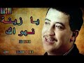 الشاب حسني يازينا نهواك Cheb Hasni 