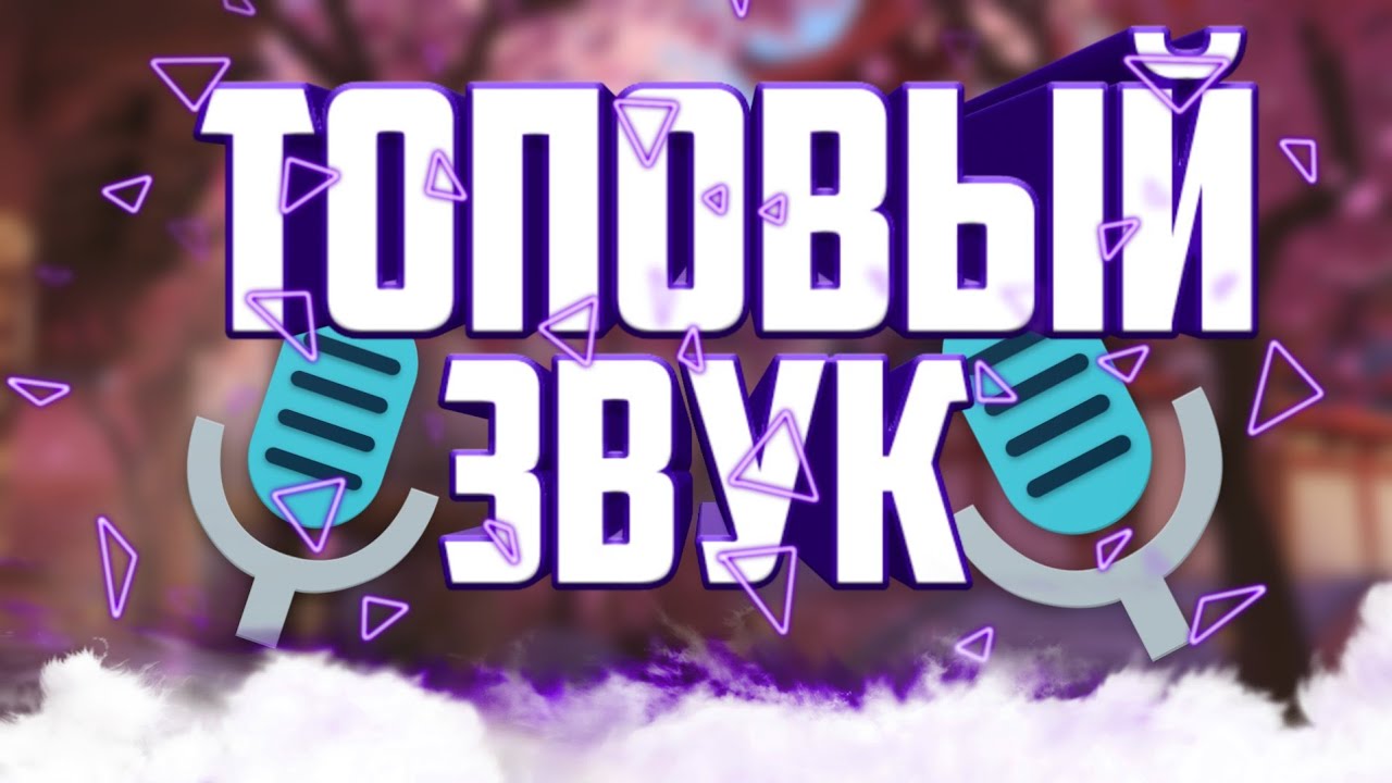 КАК СДЕЛАТЬ ЗАПИСЬ ЗВУКА БУЗ ШУМОВ||УЛУЧШАЕМ МИКРОФОН||НА АНДРОИДЕ ...