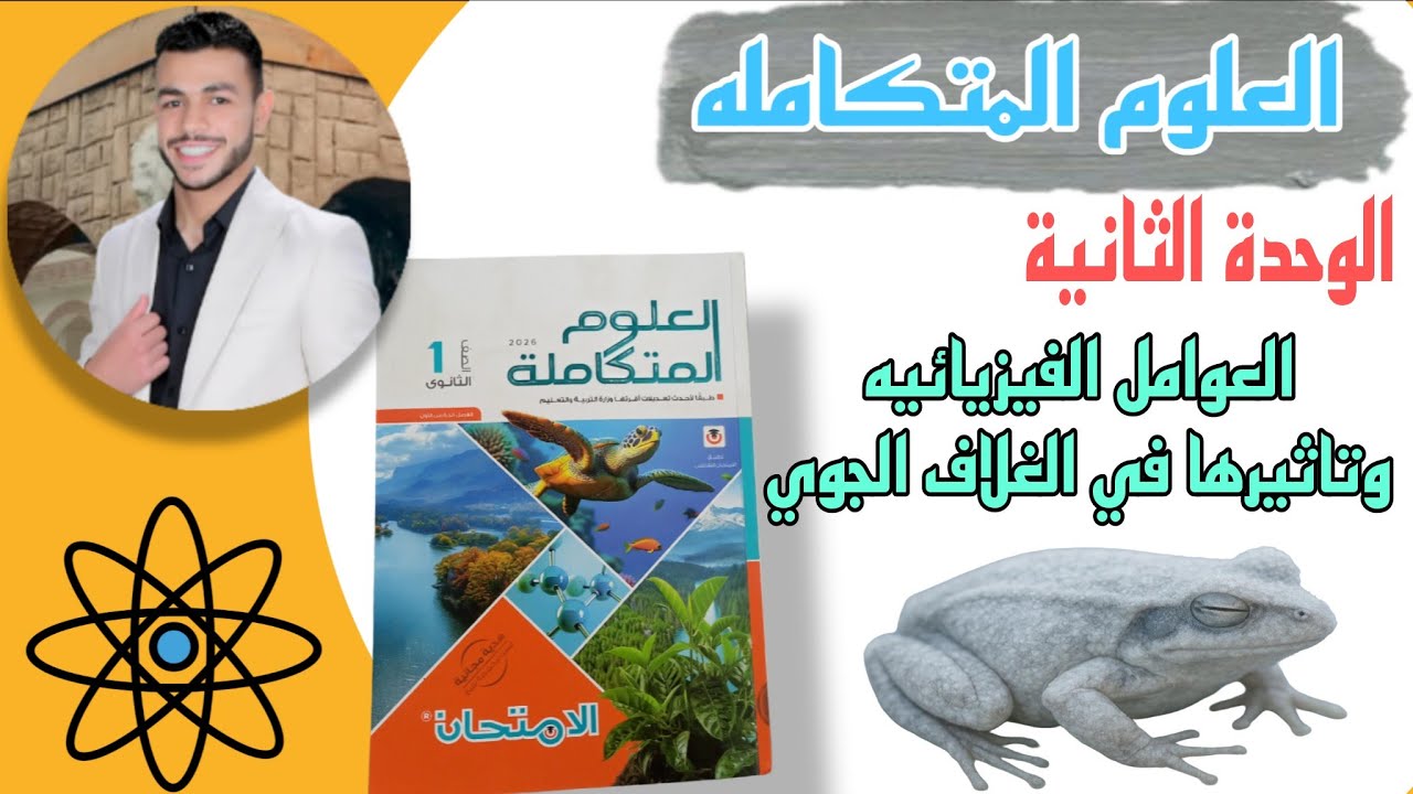 حل درس العوامل الفيزيائية وتأثيرها في الغلاف الجوي | علوم متكاملة | كتاب الامتحان 2026