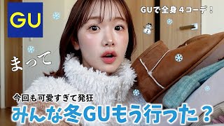 冬GUの新作、可愛すぎ。⛄️全身欲しくなる着回し&最強４コーデ🤍【GU購入品】