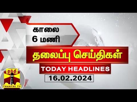 காலை 6 மணி தலைப்புச் செய்திகள் (16-02-2024) | 6 AM Headlines | Thanthi TV | Today Headlines